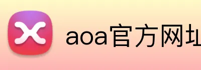 aoa官方网址入口 Logo
