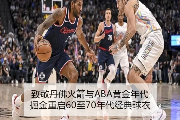 致敬丹佛火箭与ABA黄金年代 掘金重启60至70年代经典球衣